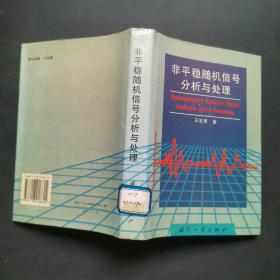 非平稳随机信号分析与处理