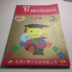 97春季全国文化用品交易会会刊