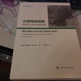 从相残到相爱：两性行为的自然演化