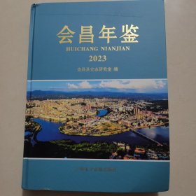 会昌年鉴2023