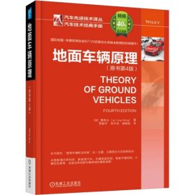 地面車輛原理(原書第4版) (加)黃祖永(Jo-Yung Wong)