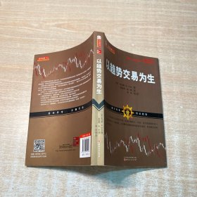 以趋势交易为生 美托马斯？Ｋ.卡尔 著 苏远秀张轶 译