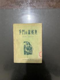 无战线的斗争 1951年第二版