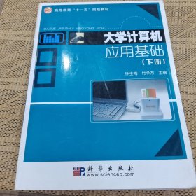 高等教育“十一五”规划教材：大学计算机应用基础（上册）