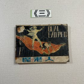 老连环画 怪老人 1984年一版一印