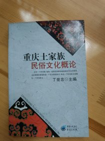 重庆土家族民俗文化概论