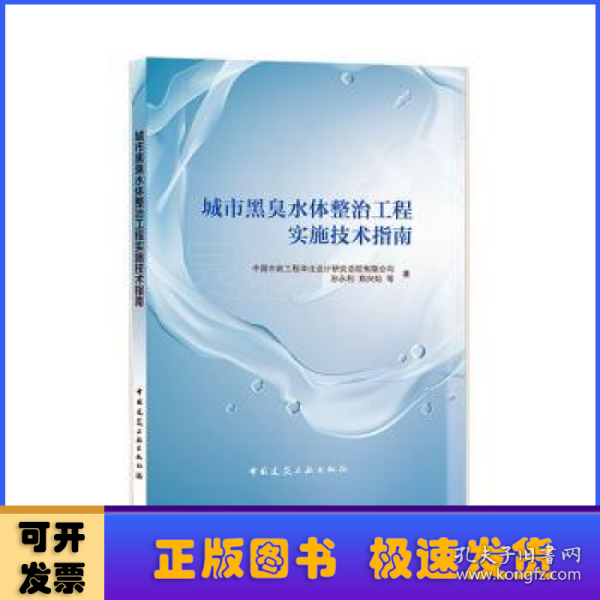 城市黑臭水体整治工程实施技术指南