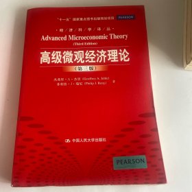 经济科学译丛：高级微观经济理论（第3版）