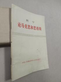 列宁 论马克思和恩格斯