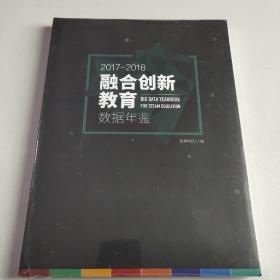 2017-2018融合创新教育数据年鉴（全新未拆封）