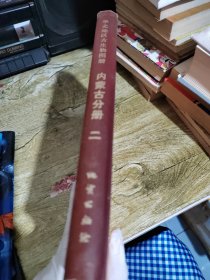 华北地区古生物图册内蒙古分册（二）中、新生代部分