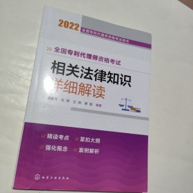 全国专利代理师资格考试用书--全国专利代理师资格考试 相关法律知识 详细解读