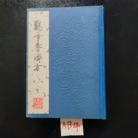 鸡峰普济方(1987)