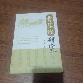 曹学佺研究(作者赠送本)