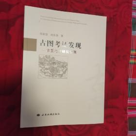 古圖考證發(fā)現(xiàn)（2臥陽臺下東）