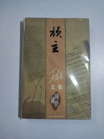 顽主
