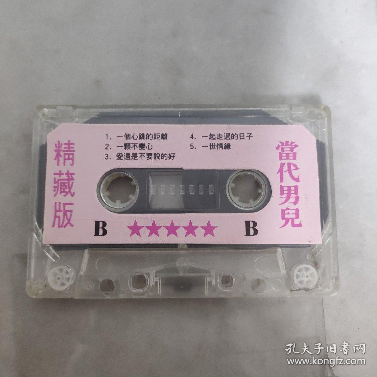 3-3002外48B磁带 当代男儿 精藏版