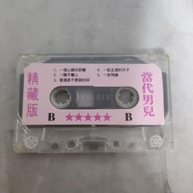 3-3002外48B磁带 当代男儿 精藏版