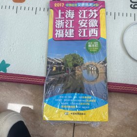 2017中国区域交通旅游详图-上海 江苏 浙江 安徽 福建 江西