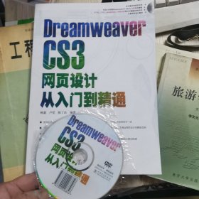 Dreamewaver CS3网页设计从入门到精通（有光盘）