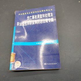 职业健康安全管理相关法律法规丛书：伤亡事故调查和处理及职业卫生和职业病防治法规专辑