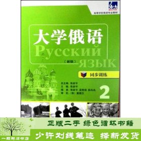 东方·大学俄语：同步训练2（新版）/高等学校俄语专业教材 