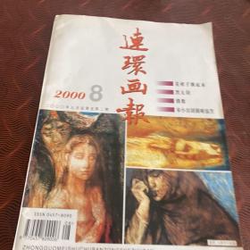 连环画报 2000.8