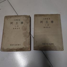 河工学，上下册两本合售98元。
