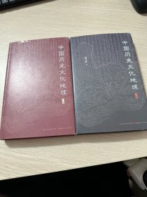 中国历史文化地理（库存无塑封）