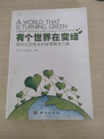 有個(gè)世界在變綠：面向生態(tài)商業(yè)的智慧解決方案