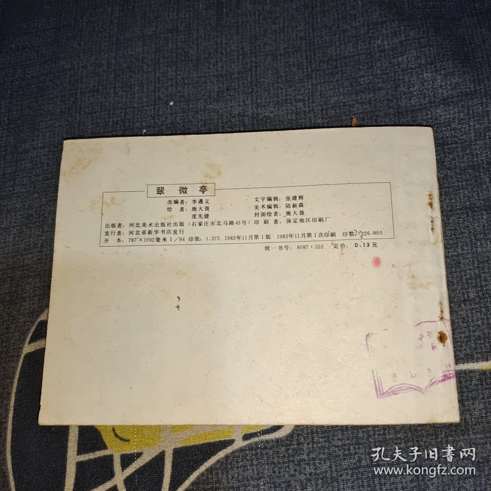 连环画：翠微亭