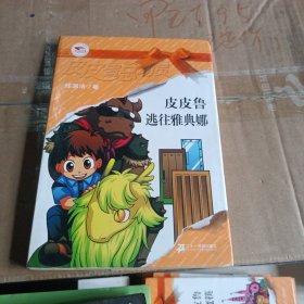 皮皮鲁逃往雅典娜