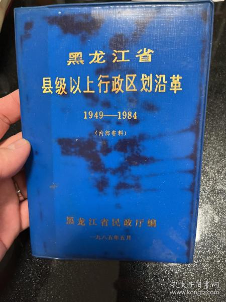 黑龙江省县级以上行政区划沿革（1949——1989）