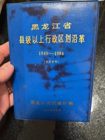 黑龙江省县级以上行政区划沿革（1949——1989）