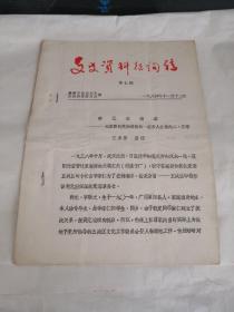 襄樊市文史资料征询稿1984年第七期（蒋元在南漳）