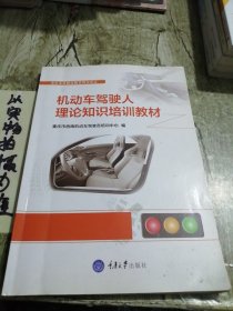 机动车驾驶人理论知识培训教材