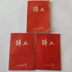 铸工（创刊号+2.3.）