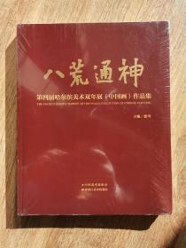 八荒通神 第四届哈尔滨美术双年展（中国画）作品集