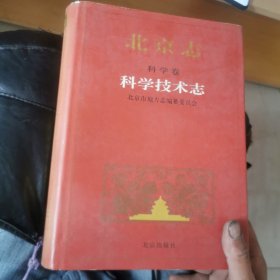 北京志.科学卷.88.科学技术志（精装）