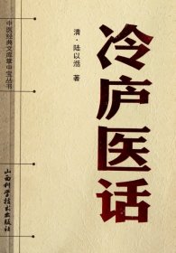 【正版图书】冷庐医话(清)陆以沁9787537739061山西科技2011-07-01（文）