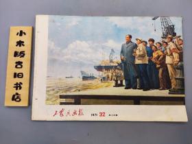 工农兵画报1971年32