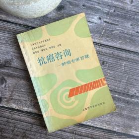 抗癌咨询:肿瘤专家答疑（好品）只印7500册
