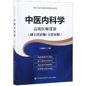 高级卫生专业技术资格考试用书-中医内科学-高级医师进阶系列