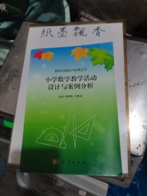 教师实践能力发展丛书：小学数学教学活动设计与案例分析