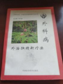 外科病外治独特新疗法——内病外治·外病外治独特新疗法丛书