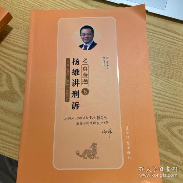 司法考试2019瑞达法考20192019瑞达法考杨雄讲刑诉之真金题国家统一法律职业资格考试