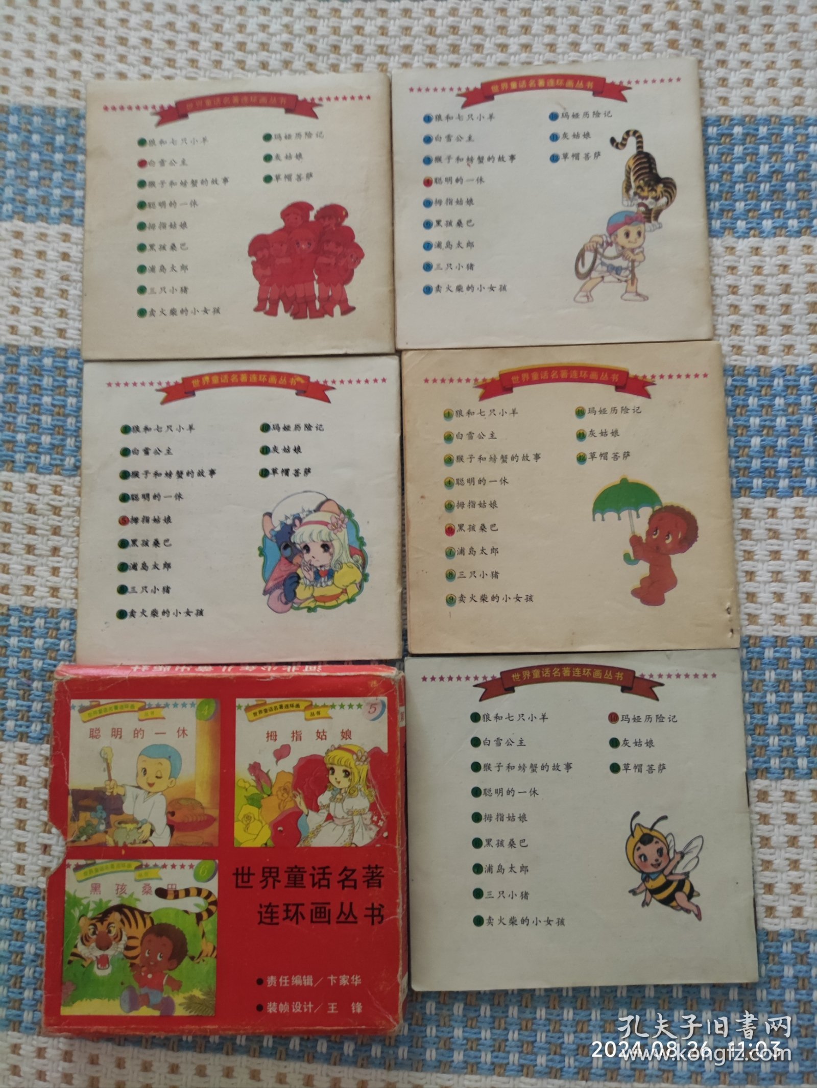 世界童话名著连环画丛书（第一辑，内实有5本书）
