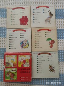 世界童话名著连环画丛书（第一辑，内实有5本书）