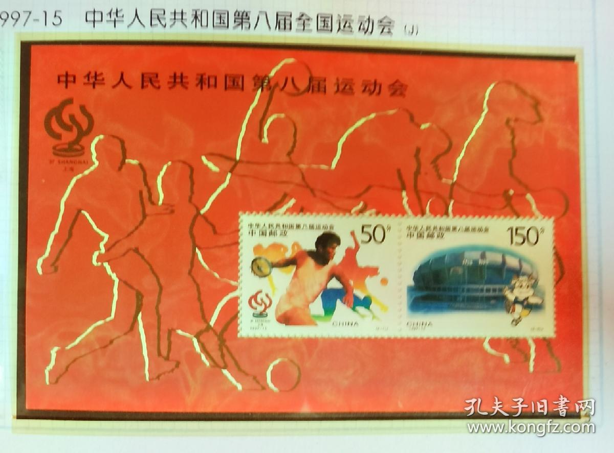 1997-15中华人民共和国第八届全国运动会邮票小型张