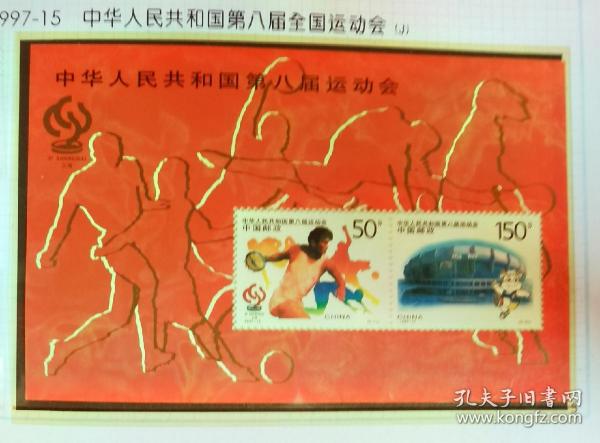 1997-15中华人民共和国第八届全国运动会邮票小型张